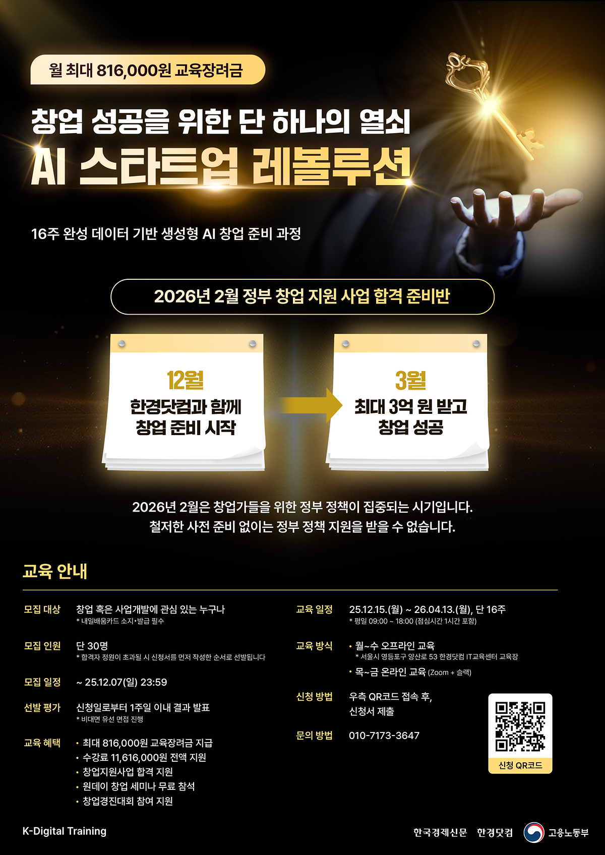 [한경닷컴&고용노동부 연계] 기업연계 창업 교육 'AI 스타트업 레볼루션' 참여자 모집 사진